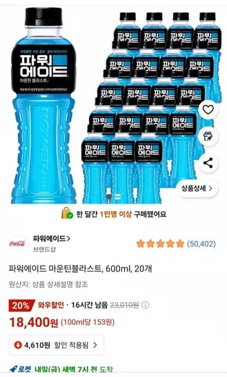 파워에이드 마운틴블라스트, 600ml, 20개 (18,400원 / 무료)
