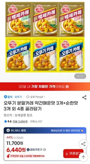 오뚜기 분말카레 약간매운맛 3개 순한맛 3개 첫구매