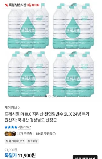 프레시웰 지리산 천연암반수 2L 24병