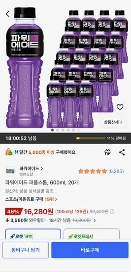 파워에이드 퍼플스톰 600ml 20개 (16,280원)