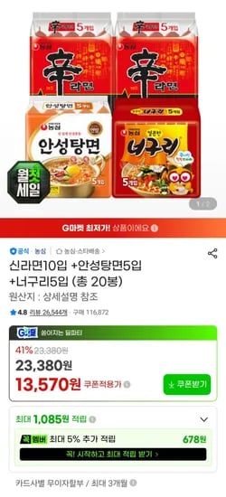 신라면10입 +안성탕면5입 +너구리5입 (총 20봉) (13,570원) (무료)
