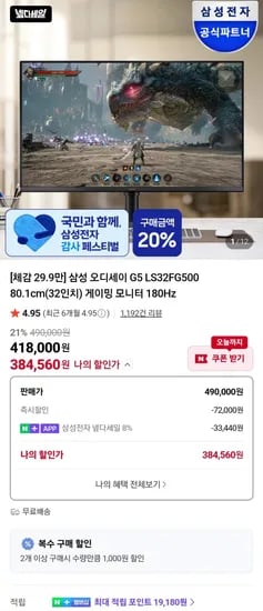 삼성 오디세이 G5 LS32FG500 80.1cm(32인치) 게이밍 모니터 180Hz (384,560원)