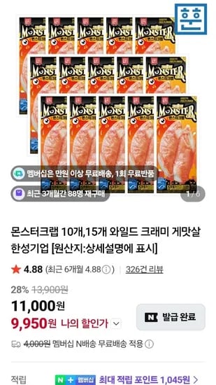 한성기업 몬스터크랩 72g x 15팩 (9,950원)