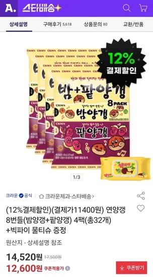 연양갱 8번들(밤양갱+팥양갱) 4팩(총32개) +빅파이 물티슈 증정 (11,080원)