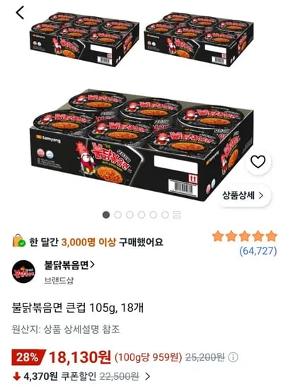 불닭볶음면 큰컵 105g 18개 (18,130원) (무료)