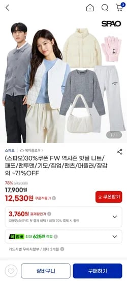 스파오 FW 역시즌 핫딜  ~71%OFF (12,530원/무료)
