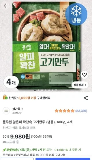 풀무원 얇은피 꽉찬속 고기만두400g 4개 (9,980원) (로켓프레시무료)