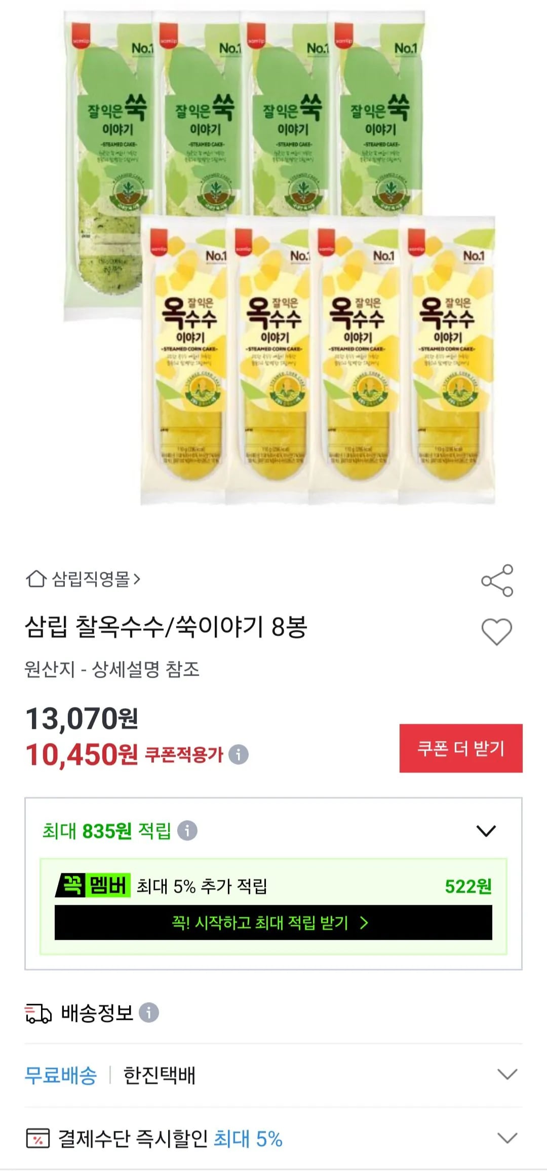 삼립 찰옥수수/쑥이야기 8봉 (9,920원) (무료)
