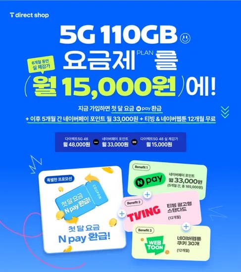 110GB 무제한 요금제 월 체감 15,000원 | 약정 없음 + 첫 달 전액 환급 + 티빙 무료 + 2만 추가 지급(첫 달)
