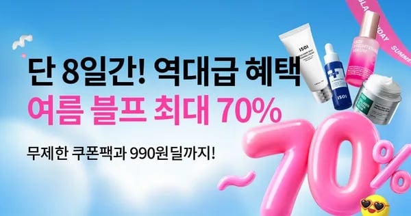 아이소이 기미크림, 탄력크림 등 여름블프(9,900원~/조건부무배)