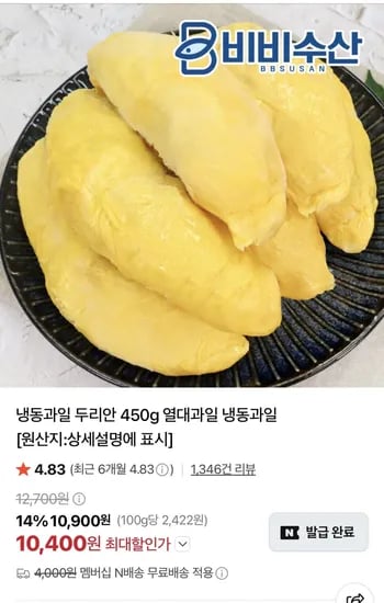 냉동과일 두리안 450g (10,400원) (네멤무료)