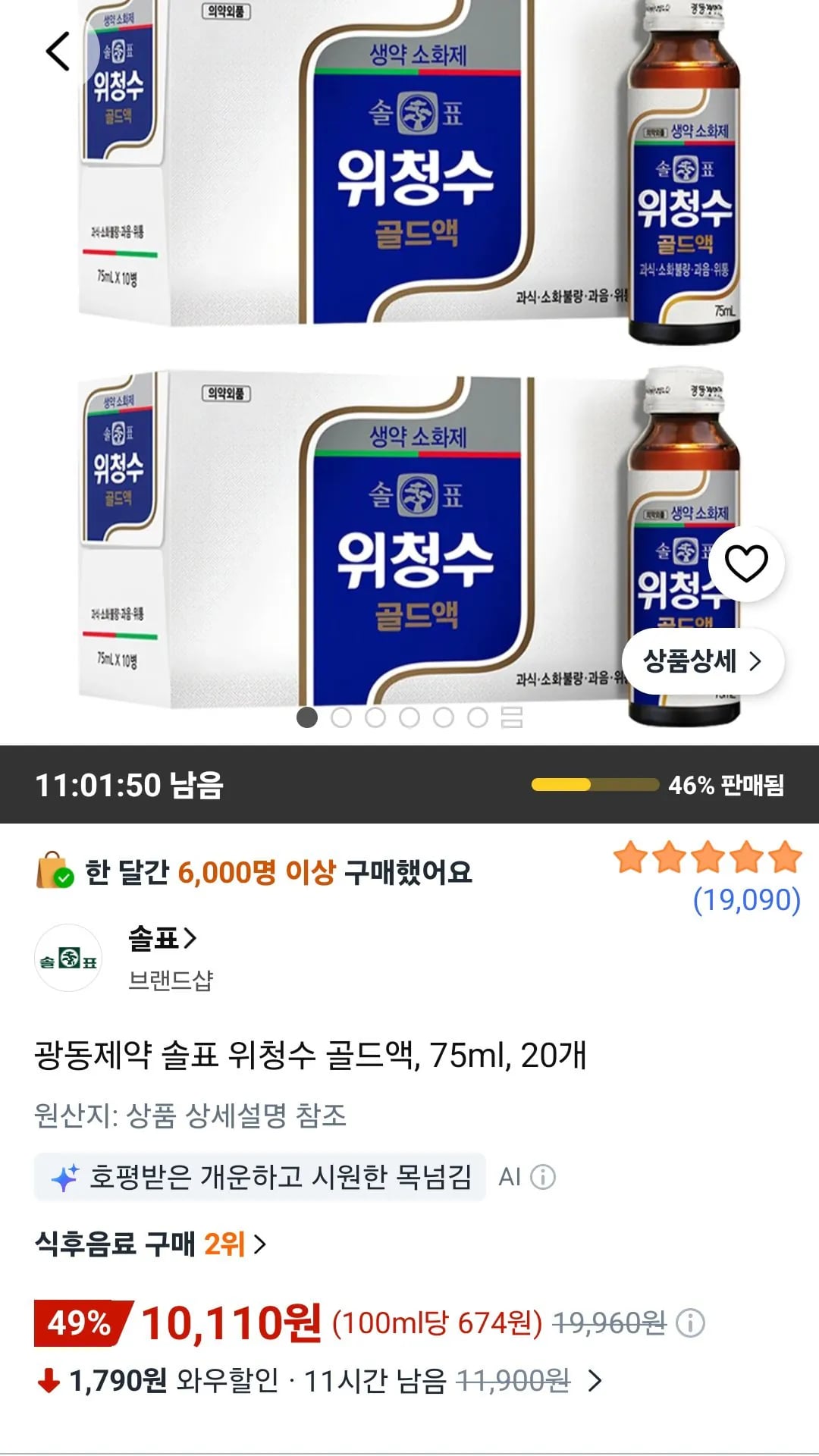 광동제약 솔표 위청수 골드액, 75ml, 20개 (10,110원) (무료)