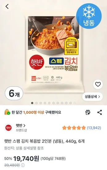 햇반 스팸 김치볶음밥 440g 6개 (19,740원) (무료)