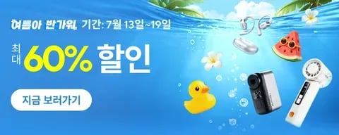 여름아 반가워 정보 안내 (클리앙 전용 할인코드,결제할인)