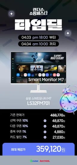 🕧 G마켓 X 옥션 타임딜🕧 오늘 오후 18시 ~ 내일 10시! 최대 할인 특가! LS32FM701 🤑35만원대🤑