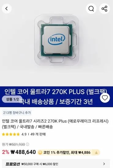 인텔 코어 울트라7 시리즈2 270K Plus(벌크팩)(국내발송)(무배)