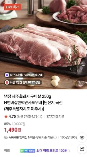냉장 제주흑돼지 구이살 250g 1490원