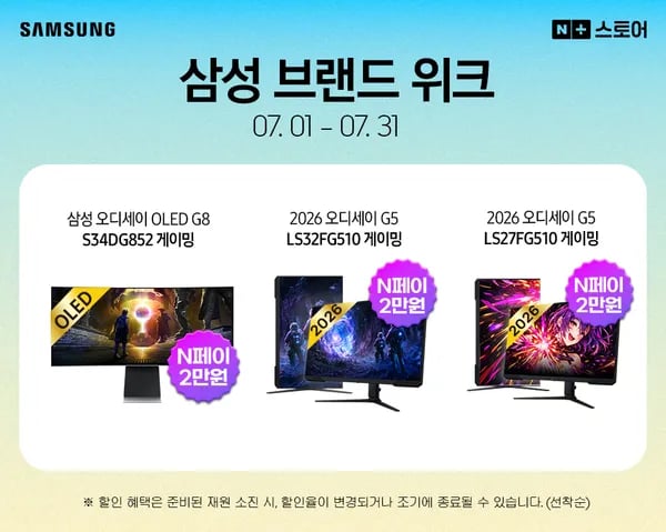 7월 브랜드 위크! 2026 삼성 오디세이 G5 게이밍 모니터 특가!