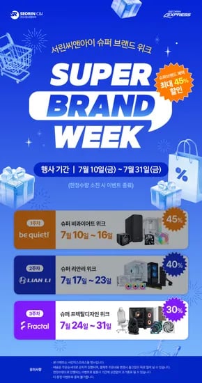 ♥️서린익스프레스♥️7/24 00시 오픈!!자사몰 슈퍼브랜드위크 3주차 '슈퍼 프렉탈디자인 위크' 개최 (최대 30% 할인)