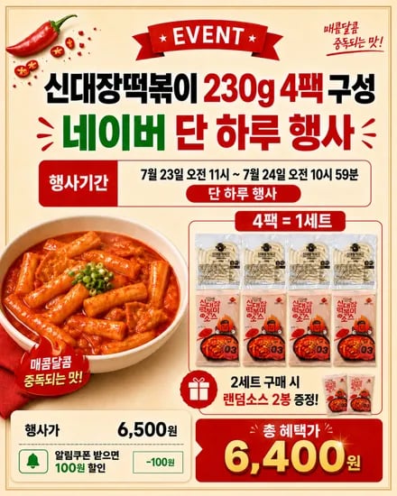 신대장떡볶이 230g 4팩 구성 네이버 단 하루 행사