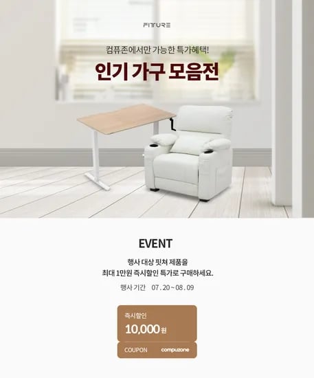 컴퓨존 단독 핏쳐 인기가구 모음전 최대 1만원 즉시할인 (~8/9)