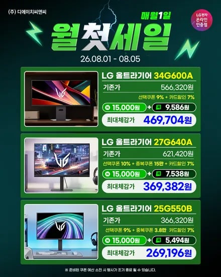 월첫세일 LG 스마트모니터 32U501SBW 이동식스탠드 등 8종 역대급 할인 특가!(8/1~8/5)
