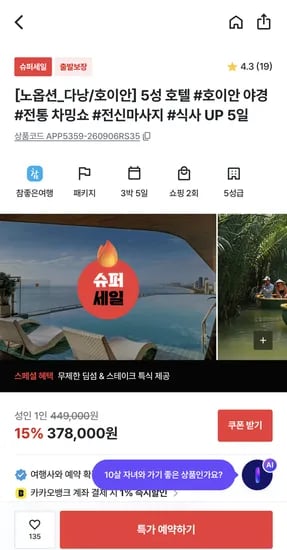 다낭/호이안 5성호텔 노옵션 5일 패키지 378,000원