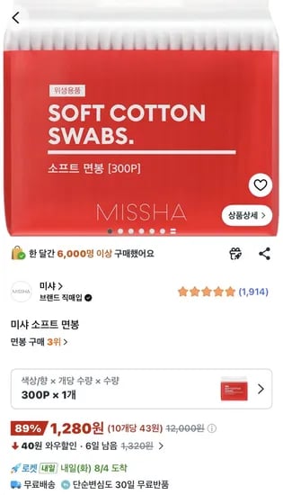 미샤 면봉 300개 1,280원