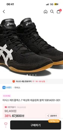 아식스 매트플렉스 7 복싱화 레슬링화 헬스화 블랙 6.7