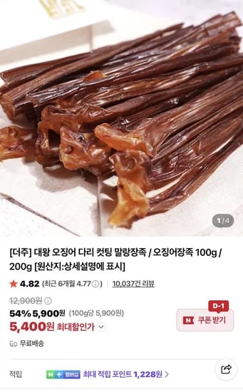 더주 말랑컷팅 장족 100g 5,400원