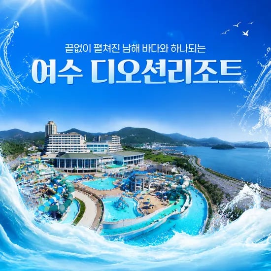 여수 디오션 리조트 객실패키지