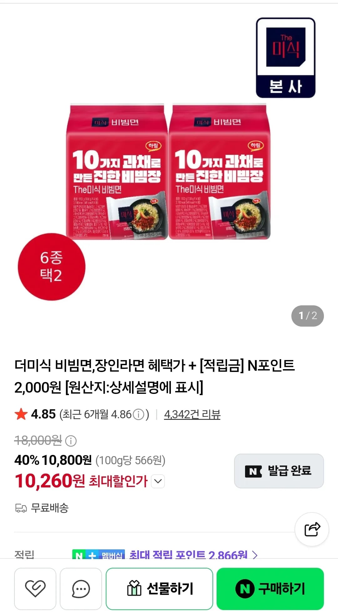 더미식 비빔면 12개 + N포인트 2천원 적립