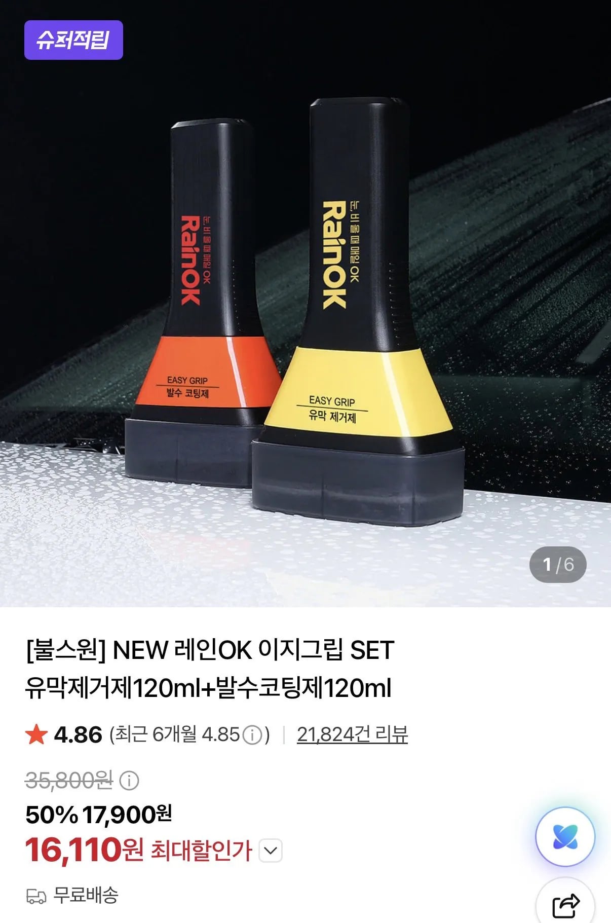 불스원 NEW 레인OK 이지그립 SET 유막제거제120ml+발수코팅제120ml 카드할인