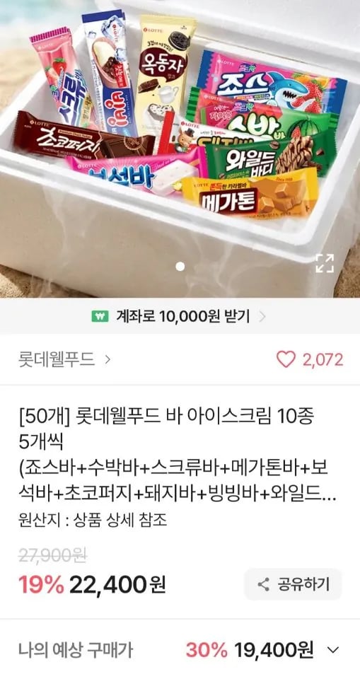 롯데 바 아이스크림 10종 5개씩 (초코퍼지/옥동자/와일드바디 등)