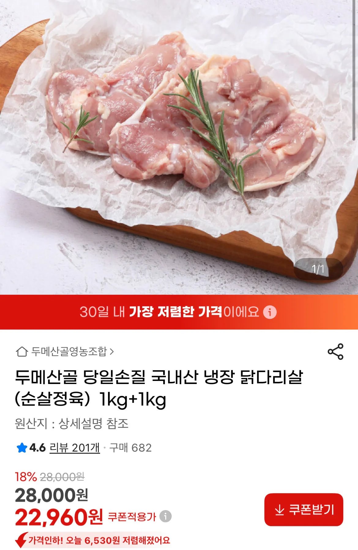 두메산골 국내산 냉장 닭다리살(순살정육) 1kg+1kg