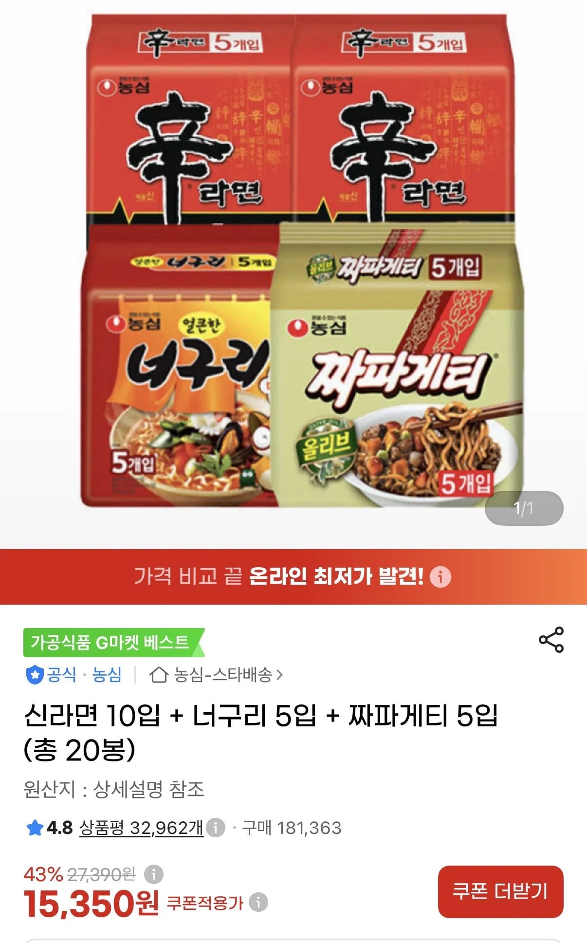 신라면 10입 + 너구리 5입 + 짜파게티 5입 (총 20봉)