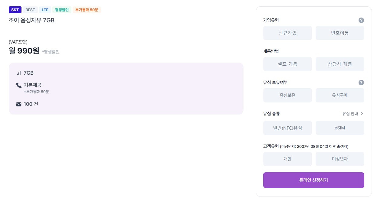 전설 평생 조이텔 음성자유 7GB SK망 LTE