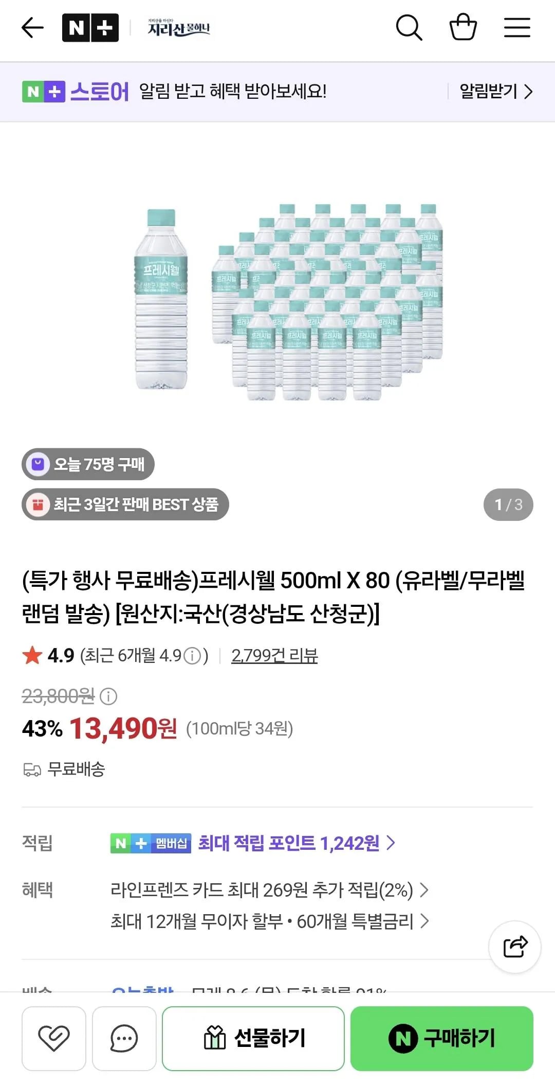 프레시웰 500ml X 80 (유라벨/무라벨 랜덤 발송)