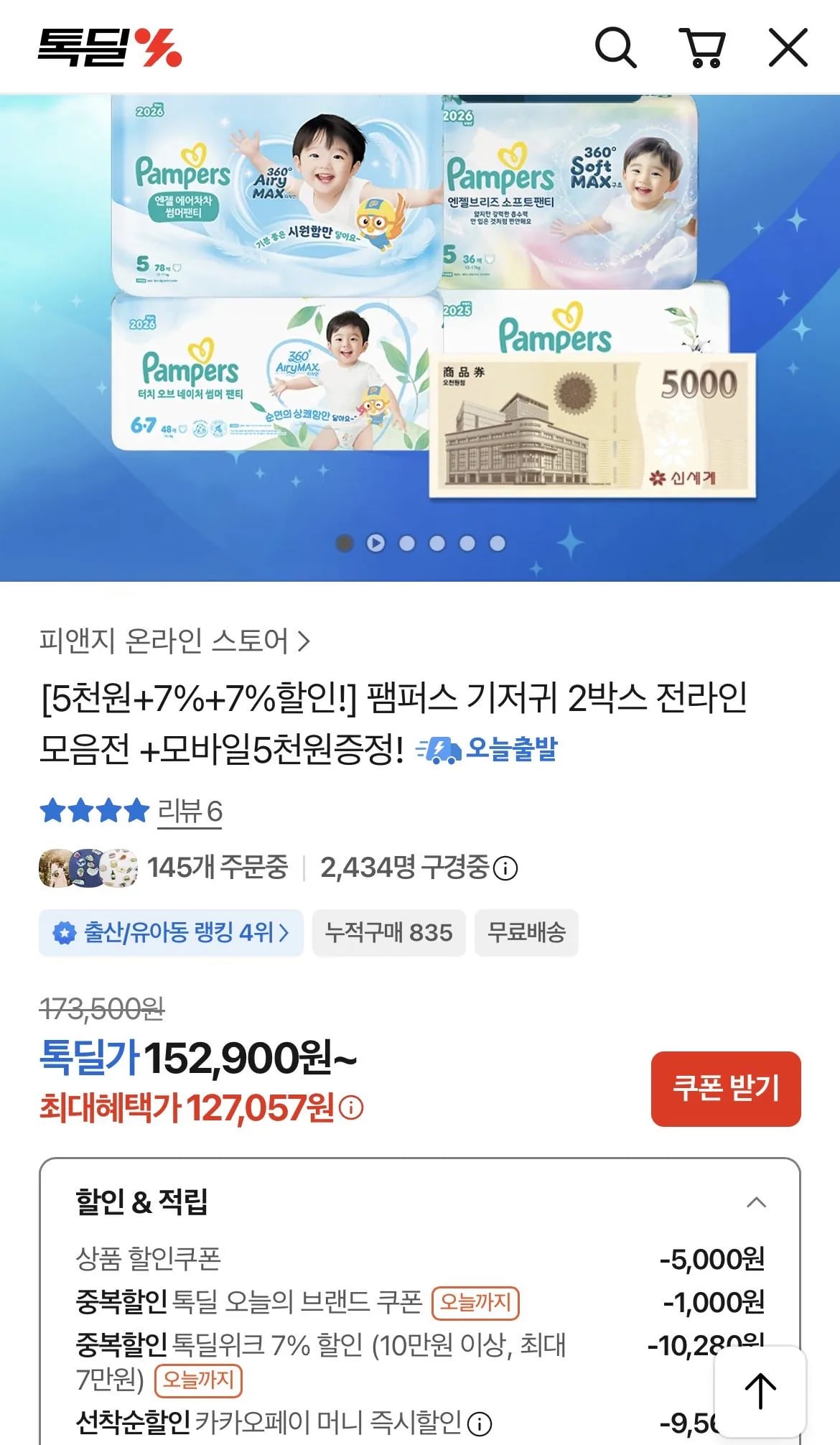 엔젤에어차차 썸머 팬티 2박스+신세계상품권 5천원