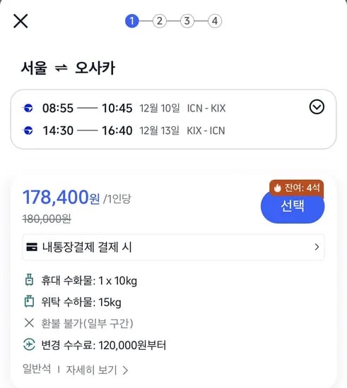 12.10 ~ 12.13 인천 오사카 왕복 항공권