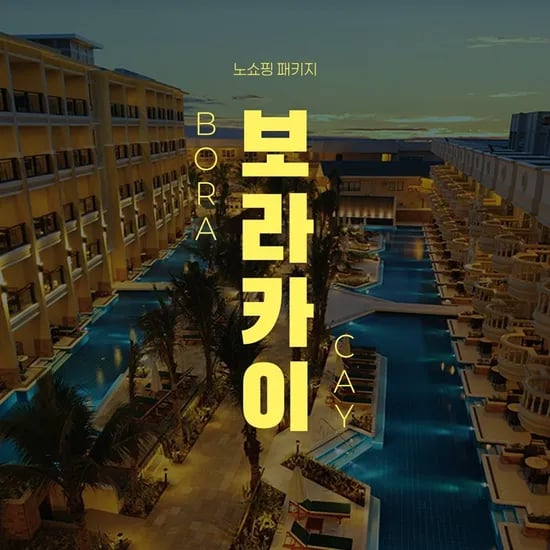 보라카이 5성급 헤난가든 리조트 노쇼핑 4박5일 자유일정