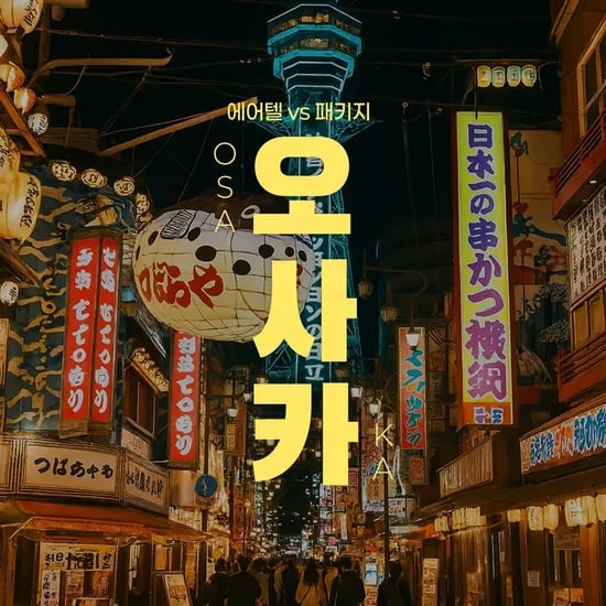 오사카 4성급 자유여행 2박 3일