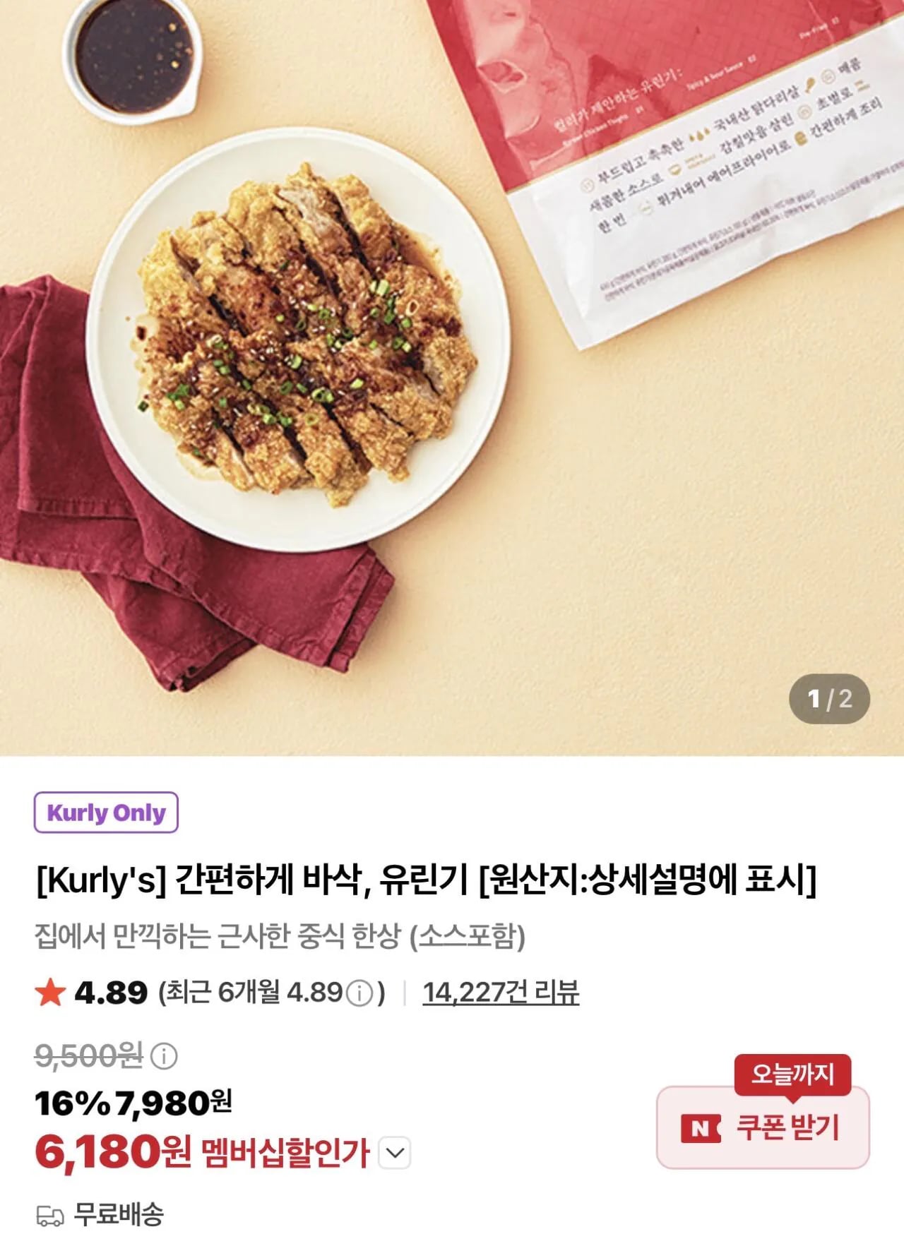간편하게 바삭 유린기 1팩