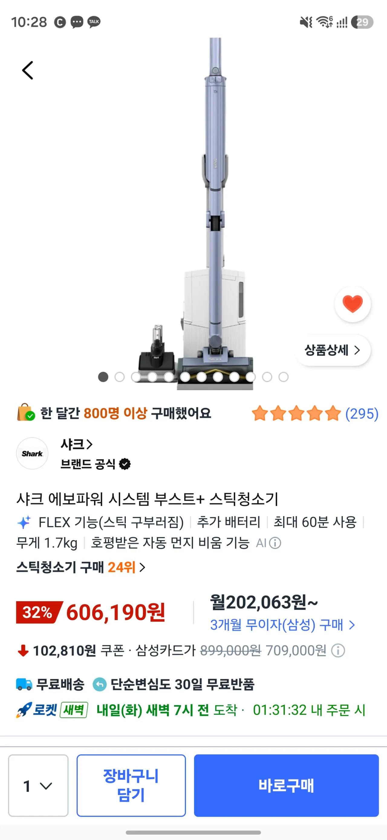 샤크 에보파워 시스템 부스트+ 스틱청소기 606,190원