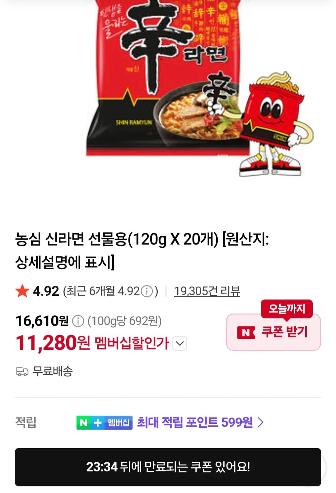 농심 신라면 20입/너구리 20입 네이버멤버십