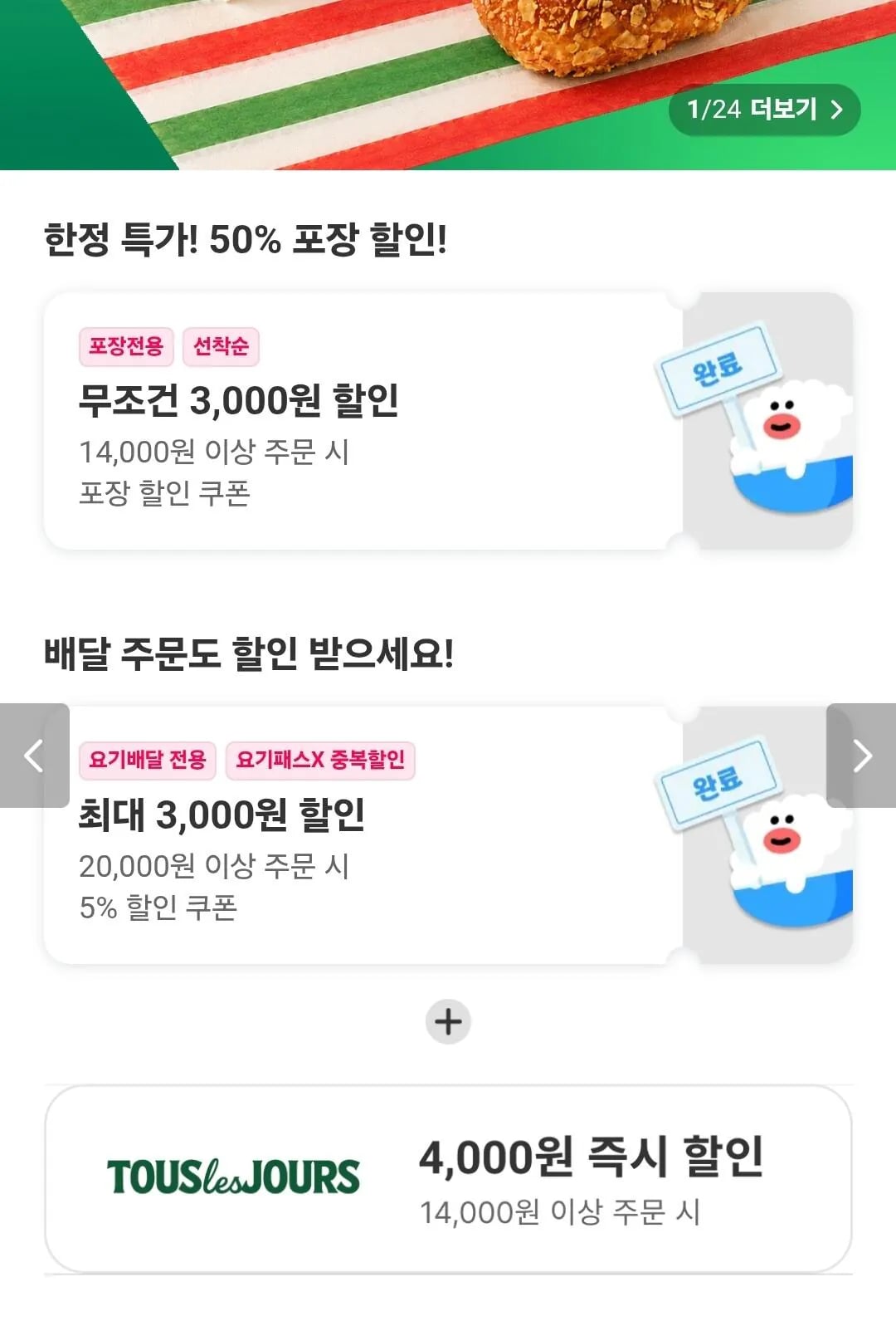 뚜레쥬르 50% 할인