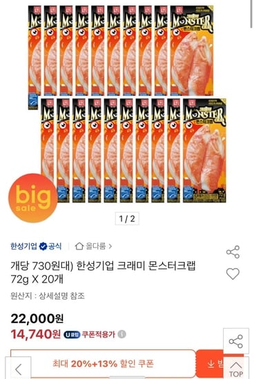 한성기업 크래미 몬스터크랩 72g x20개