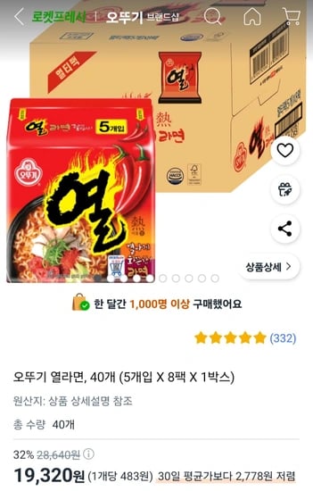 오뚜기 열라면, 40개
