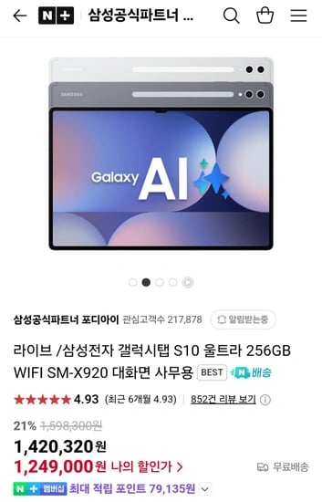 삼성 갤럭시탭 S10 울트라 512GB 와이파이 (네이버멤버십)