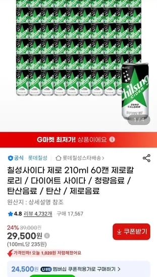 칠성사이다 제로 210ml x60캔 유클